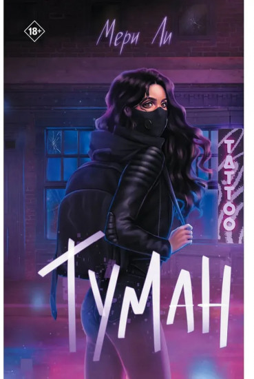 Туман. Книга 1