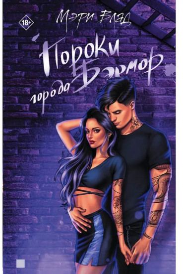 Пороки города Бэрмор