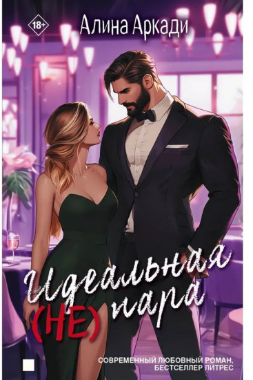 Идеальная (не) пара