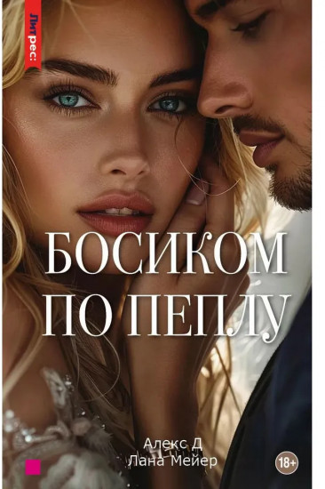 Босиком по пеплу. Третья книга