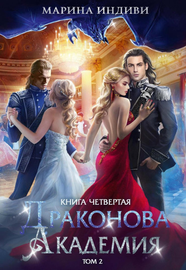Драконова академия. Книга 4. Том 2