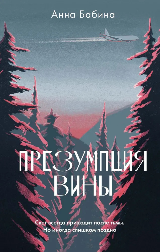 Презумпция вины | Имена. Российская проза