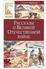 Рассказы о Великой Отечественной войне