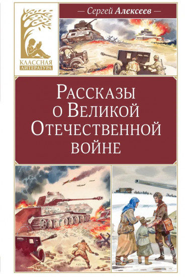 Рассказы о Великой Отечественной войне
