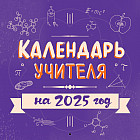 Календарь настенный на 2025 год «Календарь учителя»