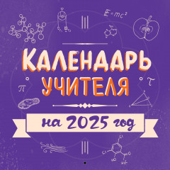 Календарь настенный на 2025 год «Календарь учителя»