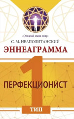 Эннеаграмма. Тип 1. Перфекционист