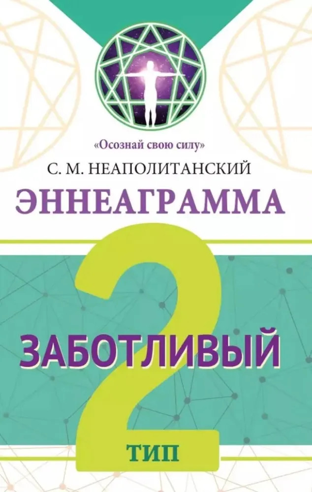 Эннеаграмма. Тип 2. Заботливый | Осознай свою силу