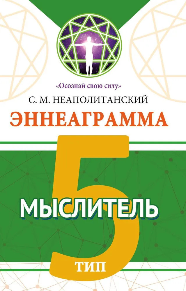 Эннеаграмма. Тип 5. Мыслитель | Осознай свою силу