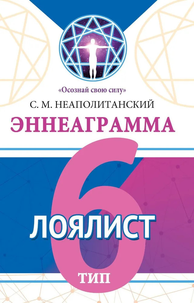 Эннеаграмма. Тип 6. Лоялист | Осознай свою силу