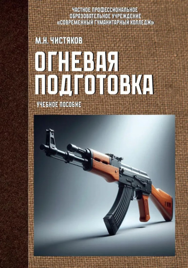 Огневая подготовка