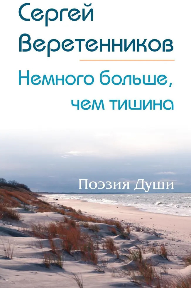 Немного больше, чем тишина. Сборник стихов