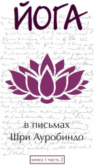 Йога в письмах. Книга 1. Часть 2