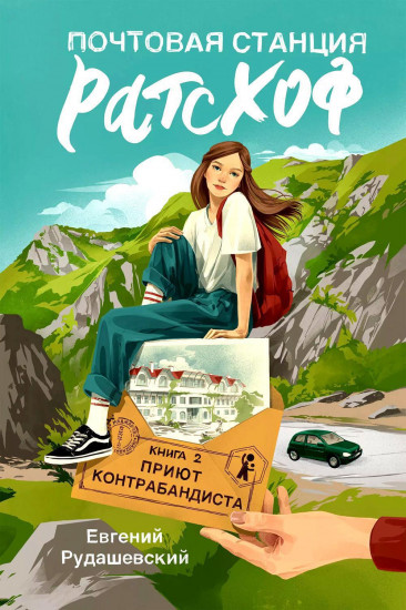 Почтовая станция Ратсхоф. Книга 2. Приют контрабандиста