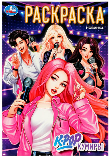Раскраска «K-pop кумиры»