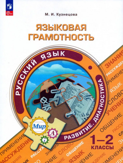 Языковая грамотность. Русский язык. 1-2 классы