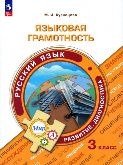 Русский язык. 3 класс. Языковая грамотность. Развитие. Диагностика