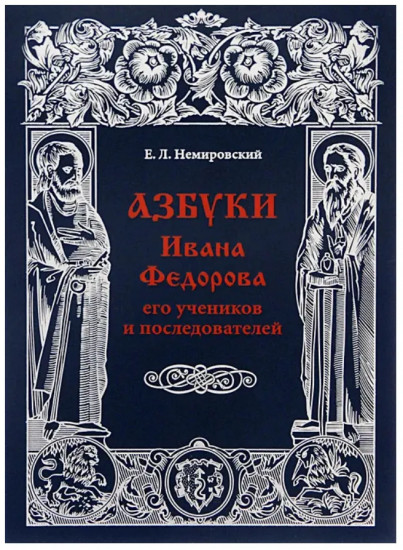 Азбуки Ивана Федорова и его учеников и последователей