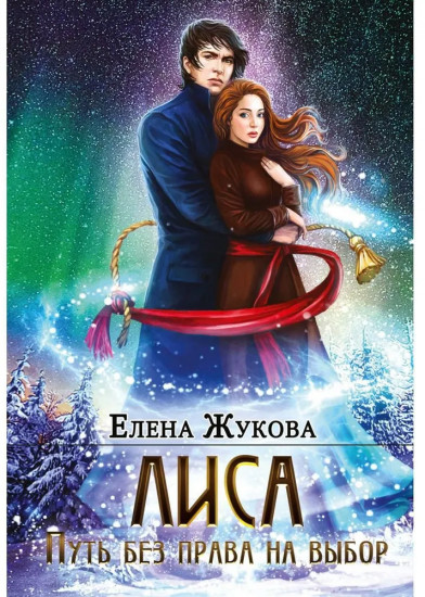Лиса. Путь без права на выбор