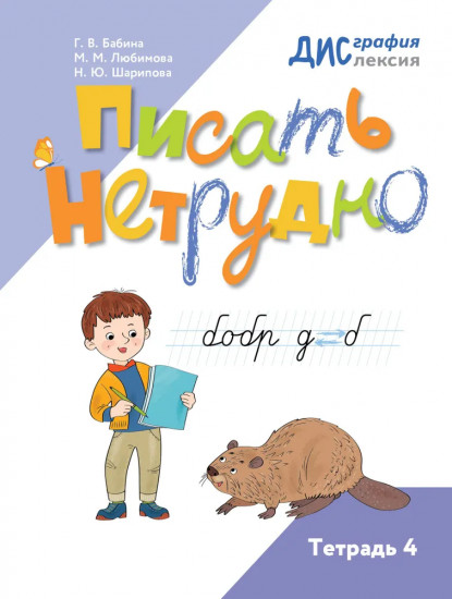 Писать нетрудно. Тетрадь 4