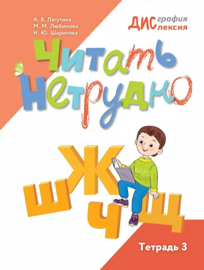 Читать нетрудно. Ш, Ж, Щ, Ч. Часть 3