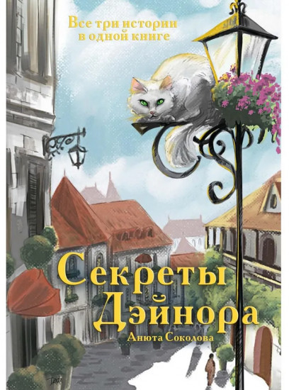 Секреты Дэйнора