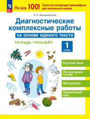 Диагностические комплексные работы на основе единого текста. Тетрадь-тренажёр. 1 класс