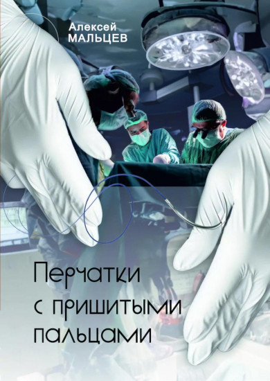 Перчатки с пришитыми пальцами