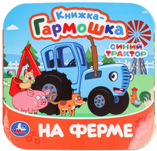 Книжка-гармошка «Синий Трактор. На ферме»
