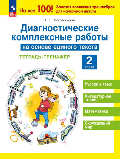 Диагностические комплексные работы на основе единого текста. Тетрадь-тренажёр. 2 класс