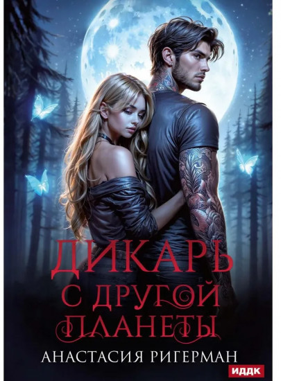 Дикарь с другой планеты