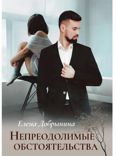 Непреодолимые обстоятельства