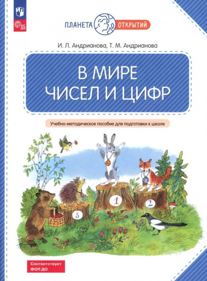 В мире чисел и цифр. 5-7 лет. Учебно-методическое пособие для подготовки к школе. ФГОС ДО