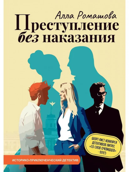 Преступление без наказания