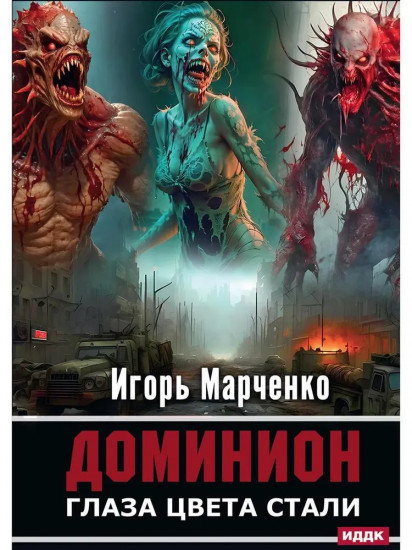 Доминион. Книга 1. Глаза цвета стали