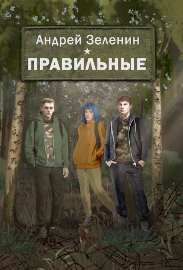 Правильные
