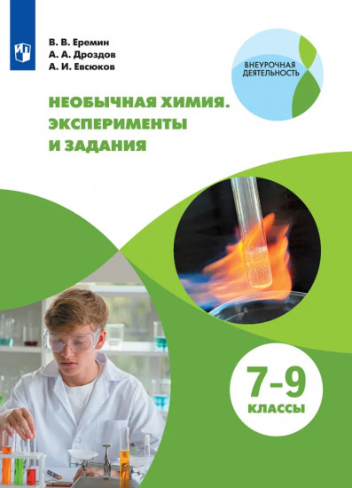 Необычная химия. 7-8 классы. Задания и эксперименты