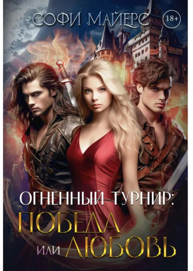 Огненный турнир: Победа или Любовь