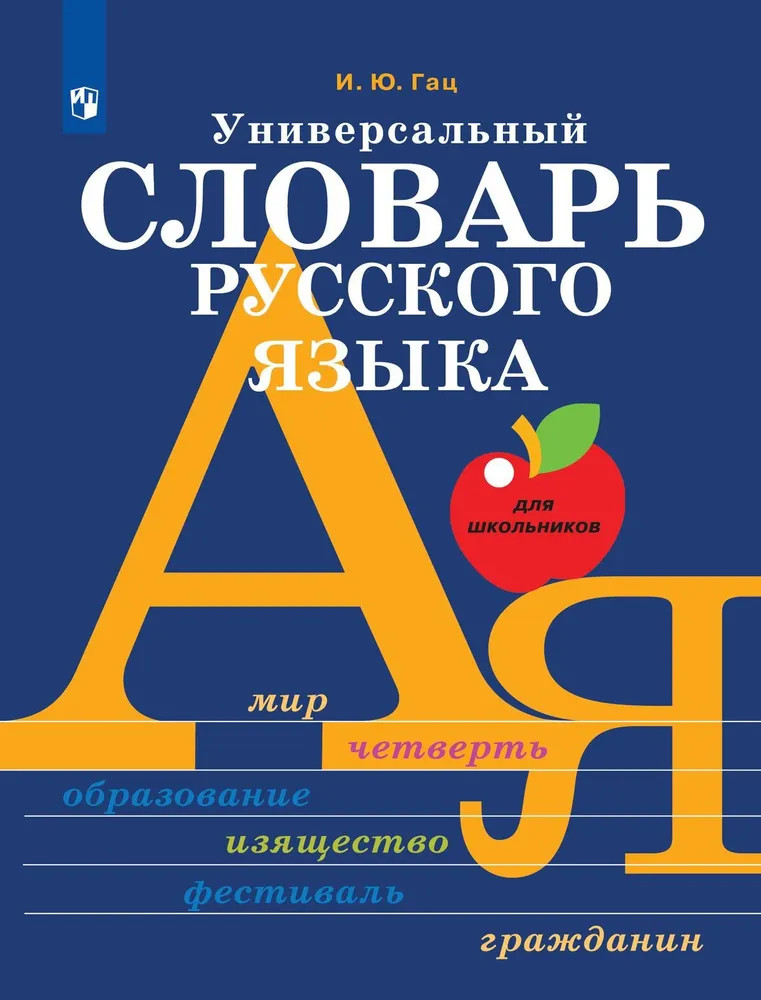 Универсальный словарь русского языка для школьников. Более 5000 словарных статей | Школьные словари