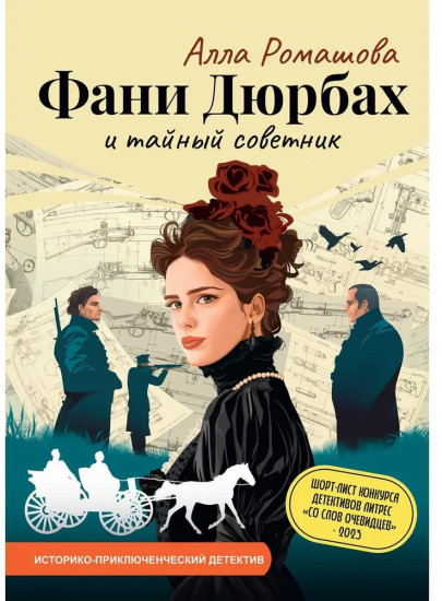 Фани Дюрбах и Тайный советник
