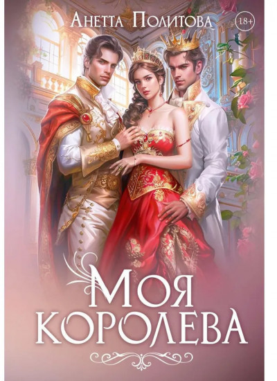 Моя королева