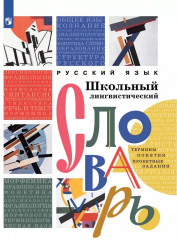 Русский язык. Школьный энциклопедический словарь