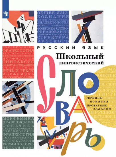 Русский язык. Школьный энциклопедический словарь