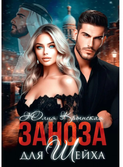 Заноза для шейха