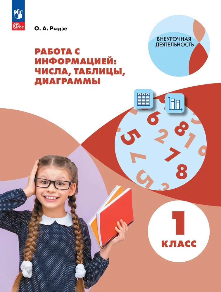 Работа с информацией. 1 класс. Числа, таблицы, диаграммы. ФГОС | Внеурочная деятельность