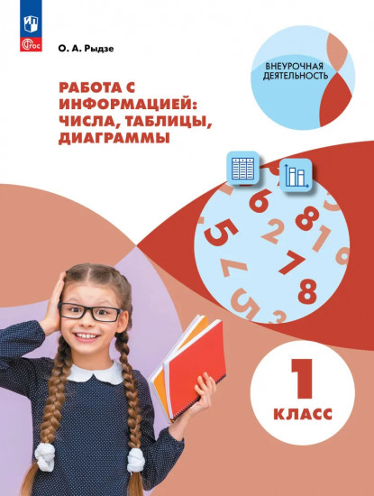 Работа с информацией. 1 класс. Числа, таблицы, диаграммы. ФГОС