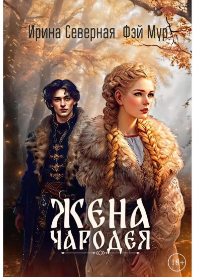Жена чародея. Книга 1