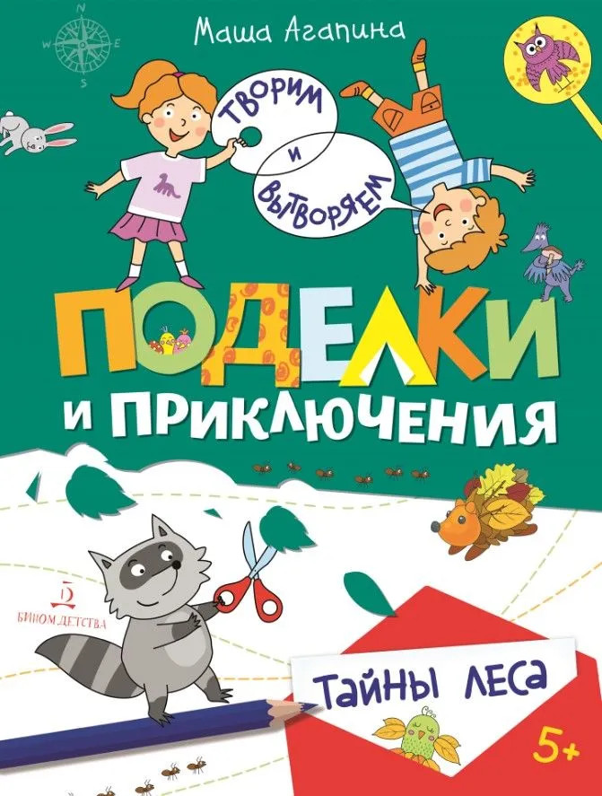 Поделки и приключения. Тайны леса | Творим и вытворяем