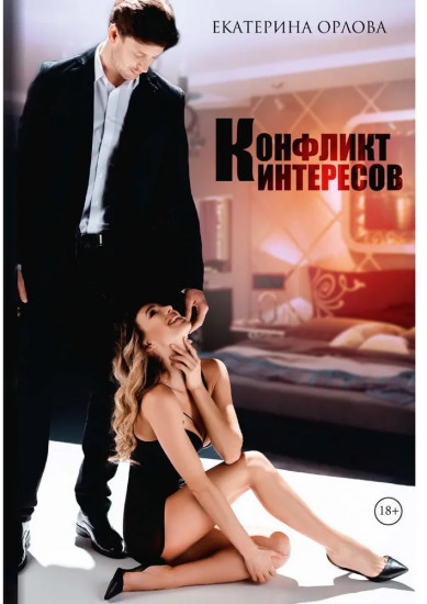 Конфликт интересов