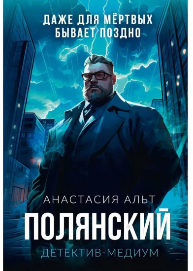 Полянский. Детектив-медиум